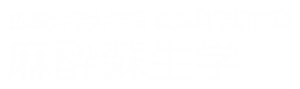 広島大学大学院 医系科学研究科 麻酔蘇生学