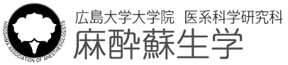 広島大学大学院 医系科学研究科 麻酔蘇生学